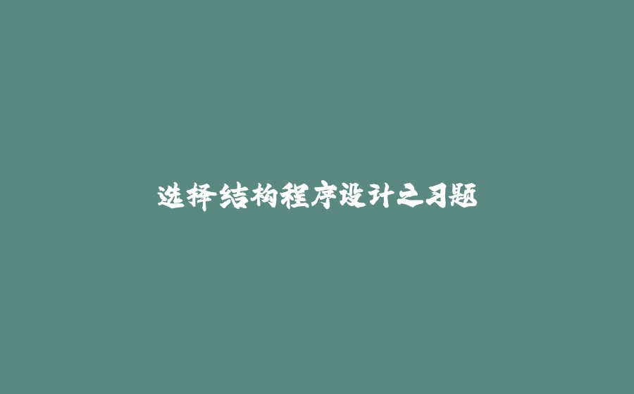 选择结构程序设计之习题 - 拾光赋-拾光赋