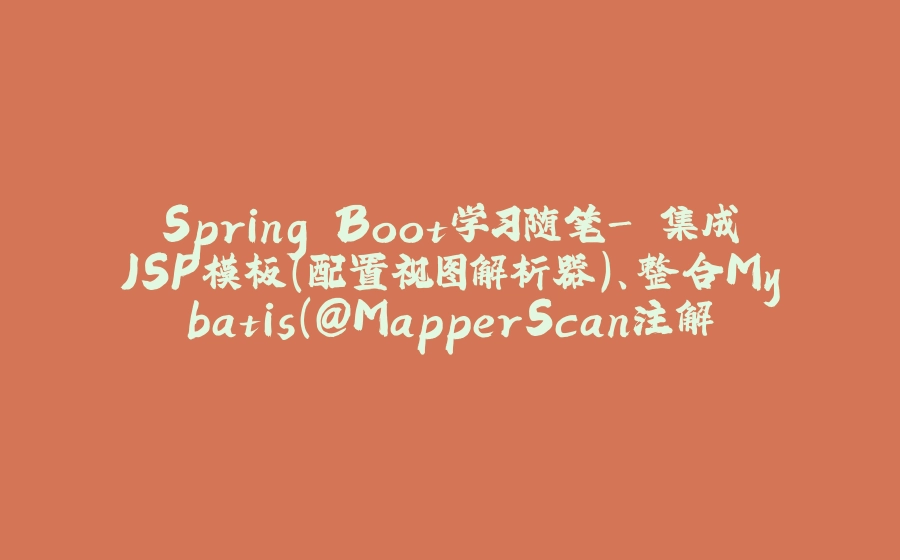 Spring Boot学习随笔- 集成JSP模板（配置视图解析器）、整合Mybatis（@MapperScan注解的使用） - 拾光赋-拾光赋