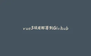 vue3项目部署到Github-拾光赋