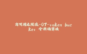高可用之限流-07-token bucket 令牌桶算法-拾光赋