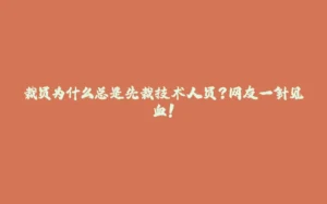 裁员为什么总是先裁技术人员？网友一针见血！-拾光赋