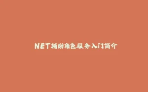 .NET辅助角色服务入门简介-拾光赋