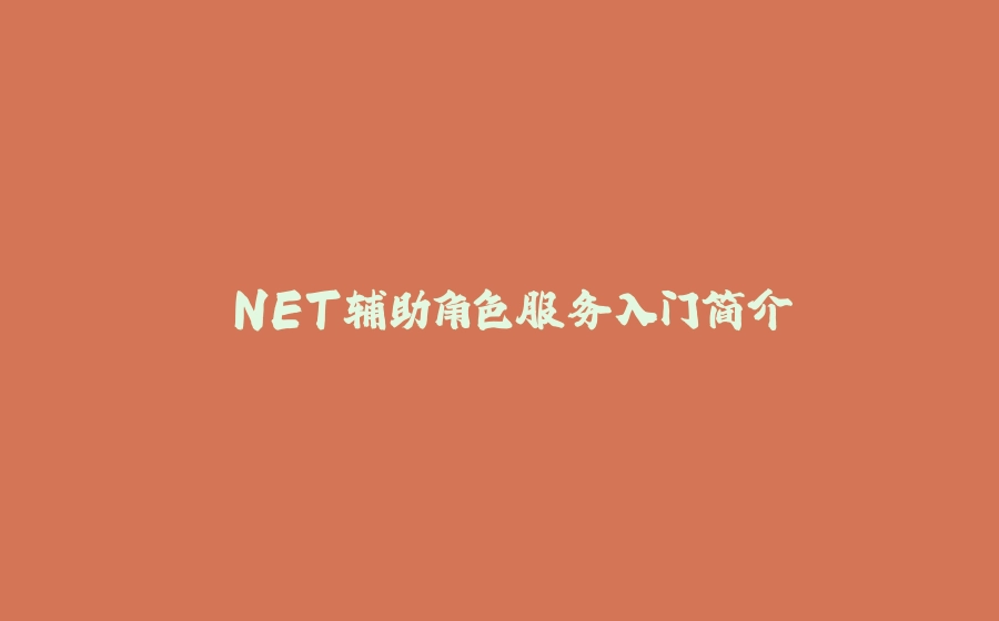 .NET辅助角色服务入门简介 - 拾光赋-拾光赋