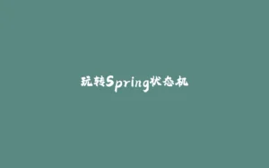 玩转Spring状态机-拾光赋