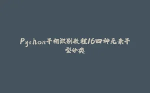 Python手相识别教程16四种元素手型分类-拾光赋