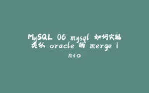 MySQL 06 mysql 如何实现类似 oracle 的 merge into-拾光赋