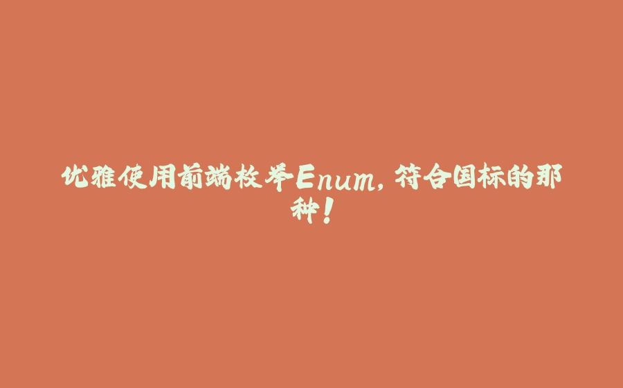 优雅使用前端枚举Enum，符合国标的那种！ - 拾光赋-拾光赋