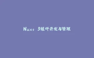Nuxt 3组件开发与管理-拾光赋