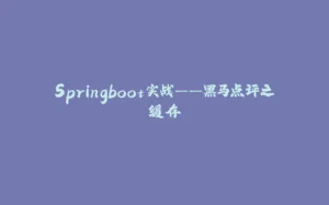 Springboot实战——黑马点评之缓存-拾光赋