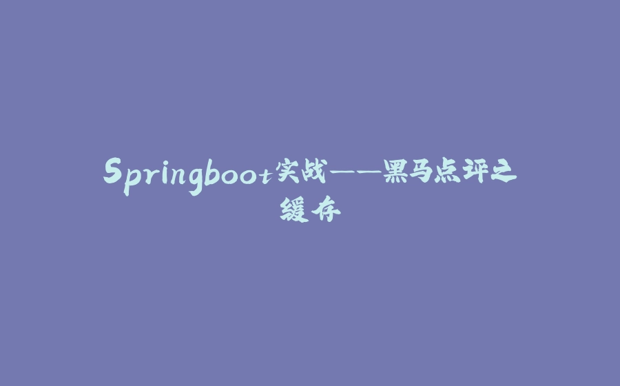 Springboot实战——黑马点评之缓存 - 拾光赋-拾光赋