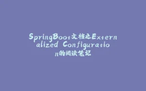 SpringBoot文档之Externalized Configuration的阅读笔记-拾光赋