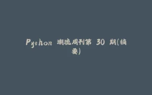 Python 潮流周刊第 30 期（摘要）-拾光赋