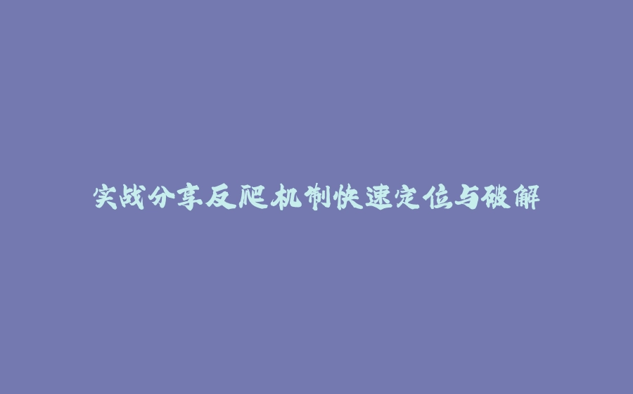 实战分享反爬机制快速定位与破解 - 拾光赋-拾光赋