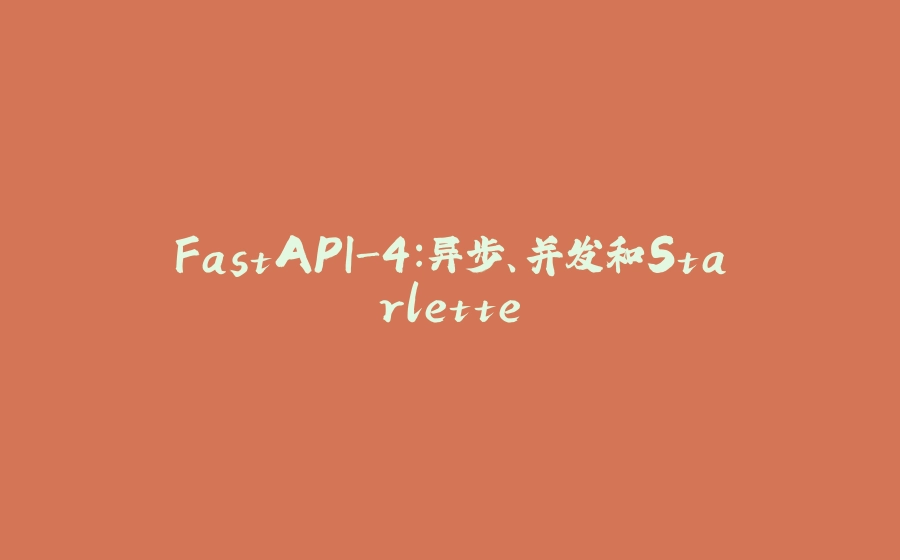 FastAPI-4：异步、并发和Starlette - 拾光赋-拾光赋