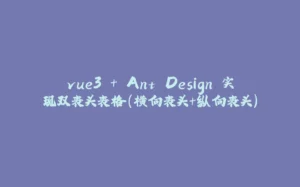vue3 + Ant Design 实现双表头表格（横向表头+纵向表头）-拾光赋