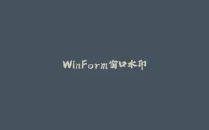 WinForm窗口水印-拾光赋