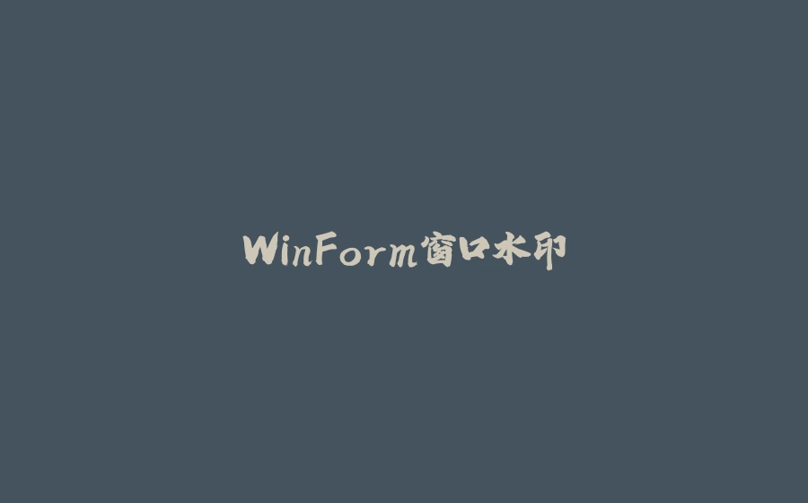 WinForm窗口水印 - 拾光赋-拾光赋
