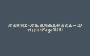 爬虫案例2-爬取视频的三种方式之一：DrissionPage篇(3)-拾光赋