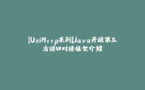 【UniHttp系列】Java开源第三方接口对接框架介绍-拾光赋