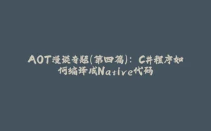 AOT漫谈专题(第四篇): C#程序如何编译成Native代码-拾光赋