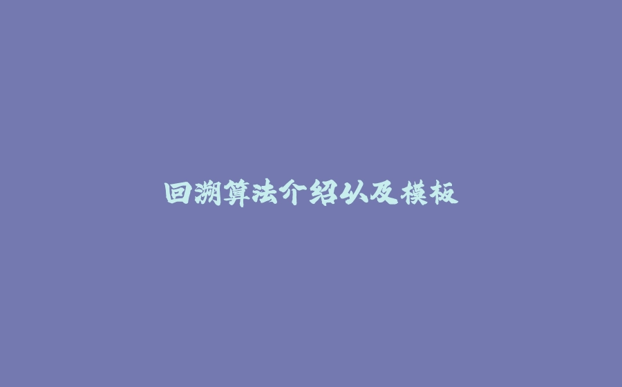 回溯算法介绍以及模板 - 拾光赋-拾光赋