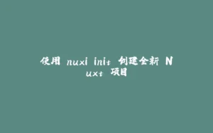 使用 nuxi init 创建全新 Nuxt 项目-拾光赋