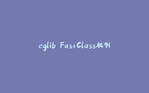 cglib FastClass机制-拾光赋