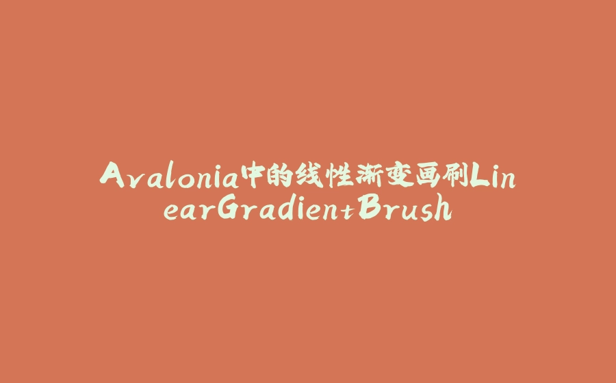 Avalonia中的线性渐变画刷LinearGradientBrush - 拾光赋-拾光赋