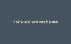 TCP和UDP协议的特点和用途-拾光赋
