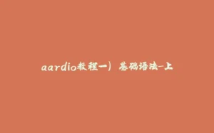 aardio教程一) 基础语法-上-拾光赋