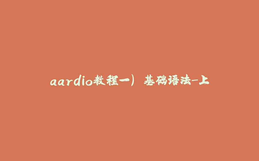 aardio教程一) 基础语法-上 - 拾光赋-拾光赋