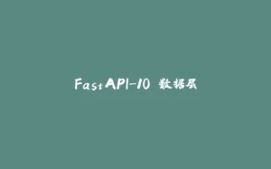 FastAPI-10 数据层-拾光赋