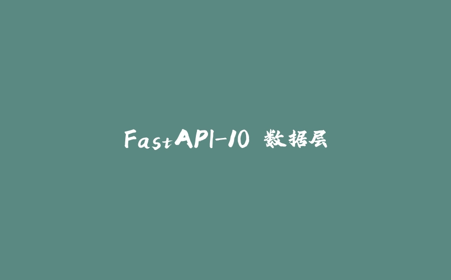 FastAPI-10 数据层 - 拾光赋-拾光赋