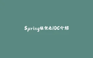 Spring框架之IOC介绍-拾光赋