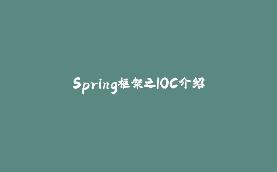 Spring框架之IOC介绍 - 拾光赋-拾光赋