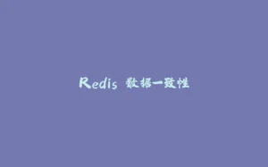 Redis 数据一致性-拾光赋