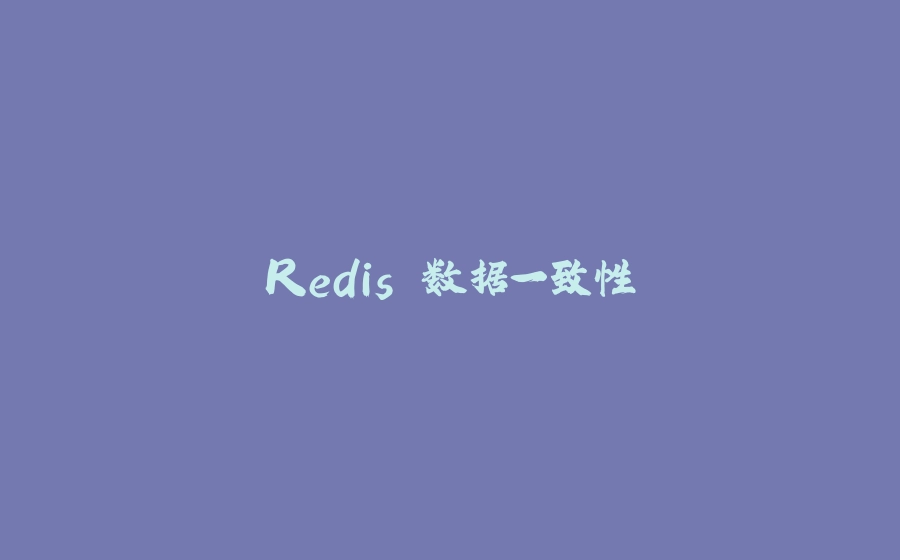 Redis 数据一致性 - 拾光赋-拾光赋