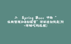 二. Spring Boot 中的 “依赖管理和自动配置” 详解透彻到底（附+详细代码流程）-拾光赋