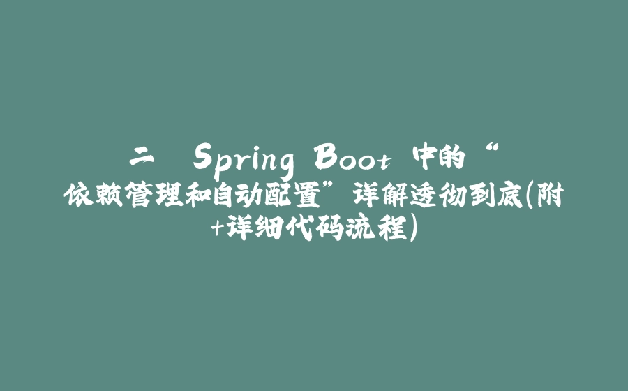 二. Spring Boot 中的 “依赖管理和自动配置” 详解透彻到底（附+详细代码流程） - 拾光赋-拾光赋