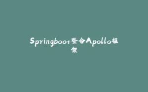 Springboot整合Apollo框架-拾光赋