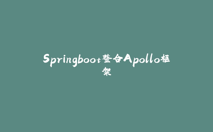 Springboot整合Apollo框架 - 拾光赋-拾光赋