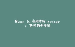 Nuxt.js 应用中的 restart 事件钩子详解-拾光赋