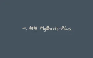 一，初始 MyBatis-Plus-拾光赋