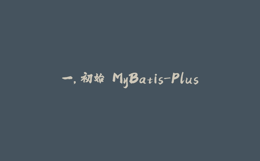 一，初始 MyBatis-Plus - 拾光赋-拾光赋