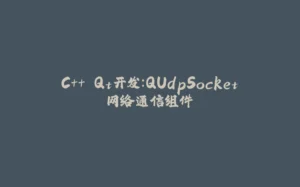 C++ Qt开发:QUdpSocket网络通信组件-拾光赋