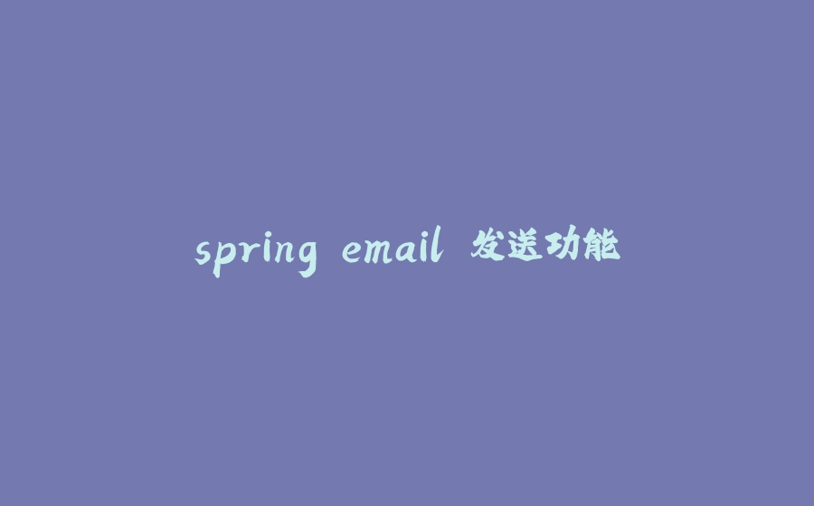 spring email 发送功能 - 拾光赋-拾光赋