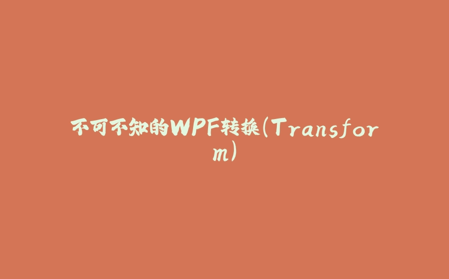 不可不知的WPF转换（Transform） - 拾光赋-拾光赋