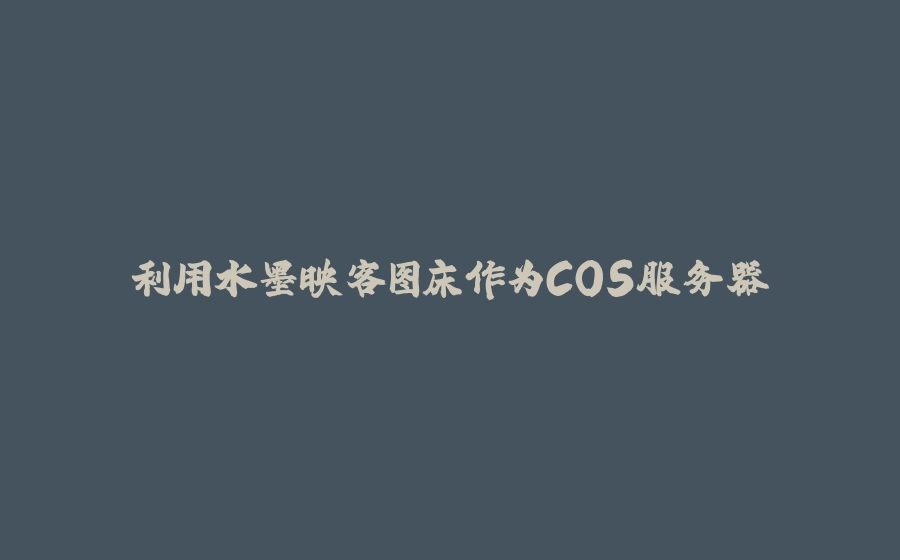 利用水墨映客图床作为COS服务器 - 拾光赋-拾光赋