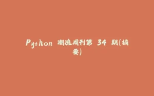 Python 潮流周刊第 34 期（摘要）-拾光赋