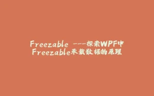 Freezable ---探索WPF中Freezable承载数据的原理-拾光赋